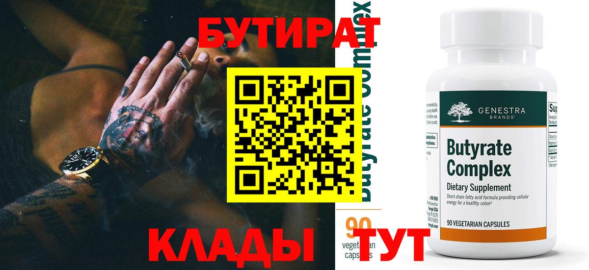 Лабытнанги  БУТИРАТ вода  Вход с VPN 