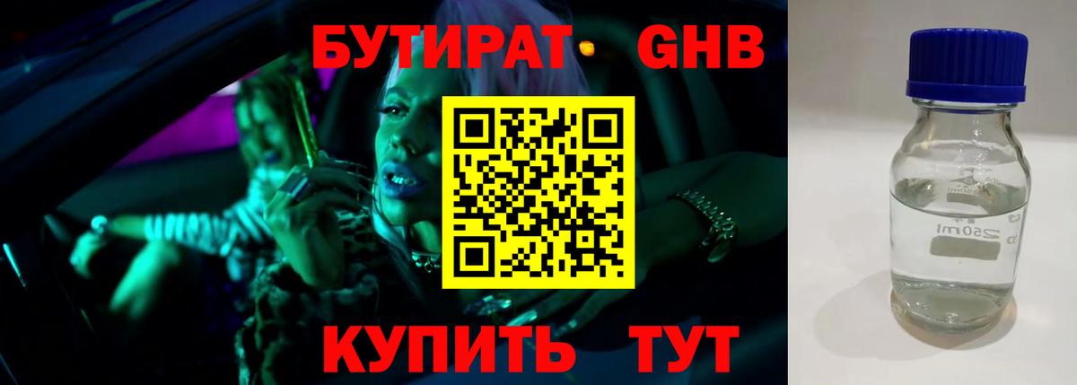 БУТИРАТ Butirat Лабытнанги