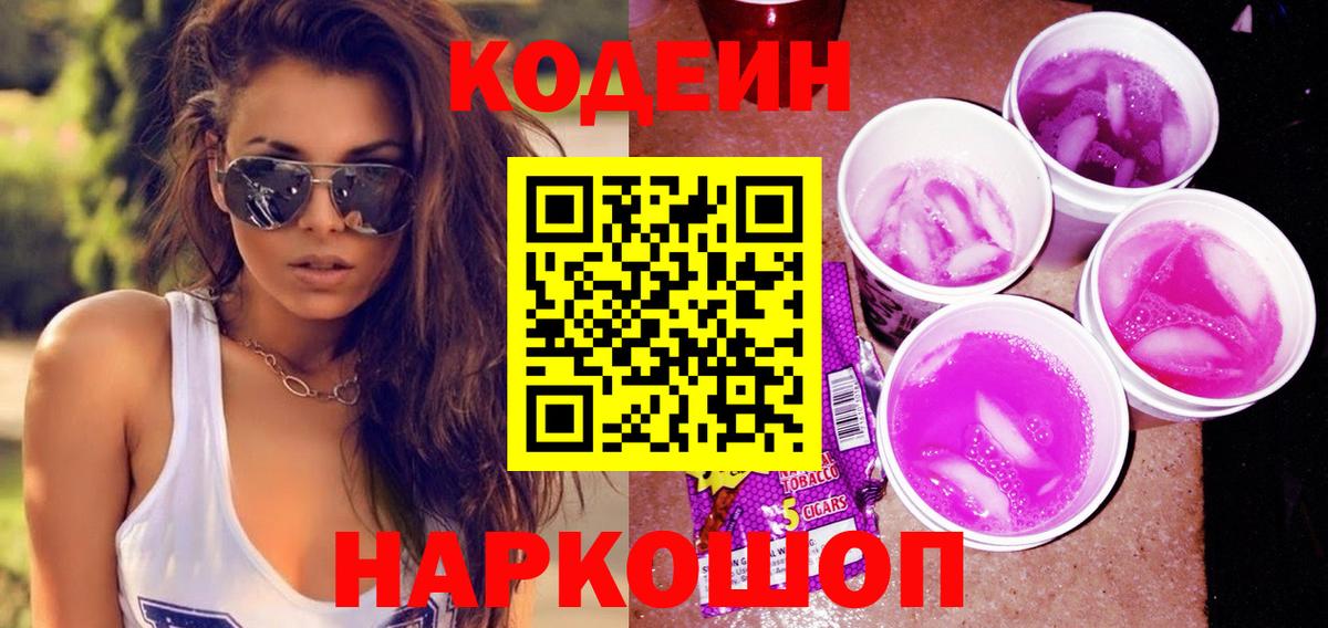 Кодеиновый сироп Lean Purple Drank Лабытнанги
